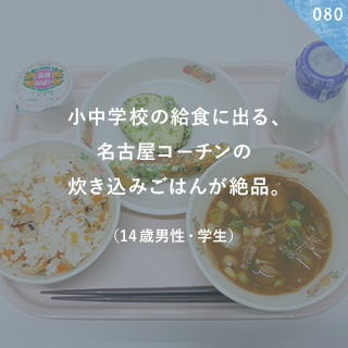 小中学校の給食に出る、名古屋コーチンの炊き込みごはんが絶品。