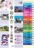 岩倉市暮らしの便利帳の画像