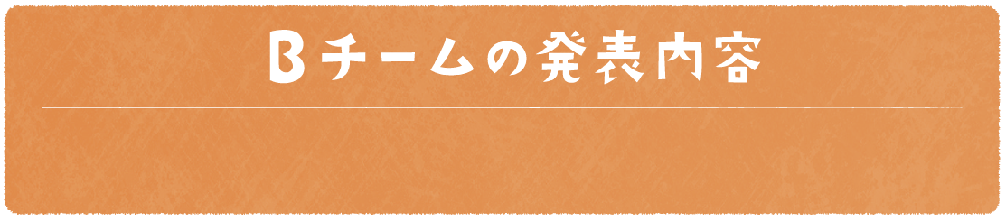 Bチームの発表内容