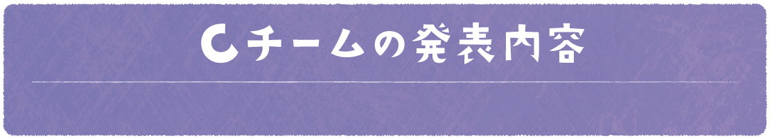 Cチームの発表内容