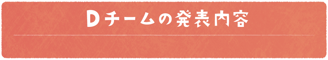 Dチームの発表内容