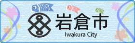 岩倉市