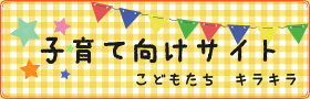 子育て向けサイト