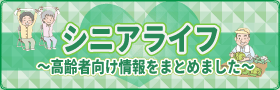 シニア向けサイト