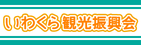 いわくら観光振興会
