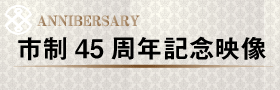 市制45周年記念映像