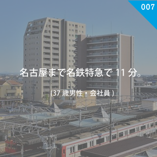 名古屋まで名鉄特急で11分。