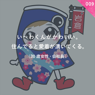 い～わくんがかわいい。 住んでると愛着が湧いてくる。