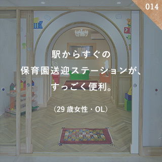 駅からすぐの保育園送迎ステーションが、 すっごく便利。