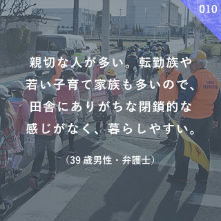 親切な人が多い。転勤族や若い子育て家族も多いので、田舎にありがちな閉鎖的な感じがなく、暮らしやすい。