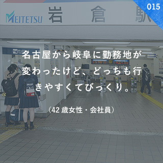 名古屋から岐阜に勤務地が変わったけど、 どっちも行きやすくてびっくり。