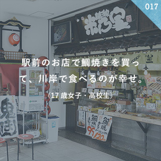 駅前のお店で鯛焼きを買って、川岸で食べるのが幸せ。