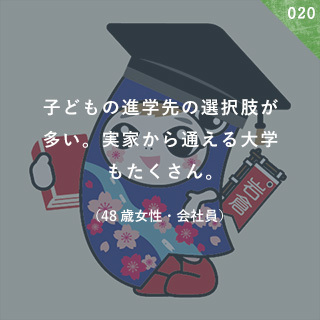 子どもの進学先の選択肢が多い。 実家から通える大学もたくさん。