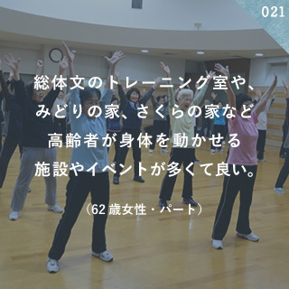 総体文のトレーニング室や、みどりの家、さくらの家など高齢者が身体を動かせる施設やイベントが多くて良い。