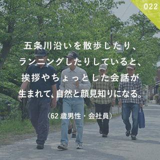 五条川沿いを散歩したり、ランニングしたりしていると、挨拶やちょっとした会話が生まれて、自然と顔見知りになる。