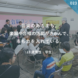 音楽のあるまち。楽器や合唱の活動がさかんで、市も力を入れている。