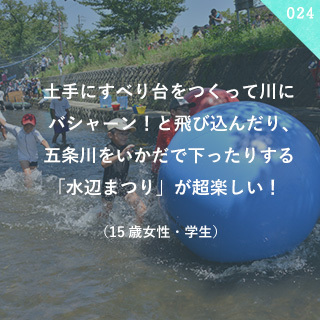 土手にすべり台をつくって川にバシャーン！と飛び込んだり、五条川をいかだで下ったりする「水辺まつり」が超楽しい！