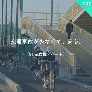 交通事故が少なくて、安心。