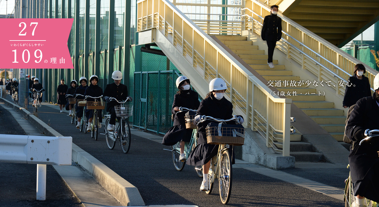 交通事故が少なくて安心