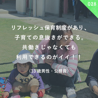 リフレッシュ保育制度があり、子育ての息抜きができる。共働きじゃなくても利用できるのがイイ！！