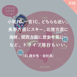 小牧IC、一宮IC、どちらも近い。長野方面にスキー、北陸方面に海鮮、関西方面に歴史を見に…など、ドライブ旅行もいい。