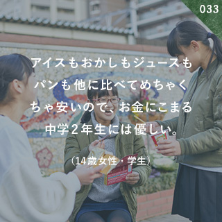 アイスもおかしもジュースもパンも他に比べてめちゃくちゃ安いので、お金にこまる中学2年生には優しい。