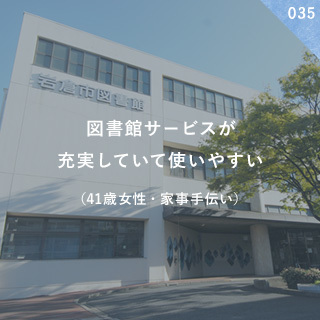 図書館サービスが充実していて使いやすい。