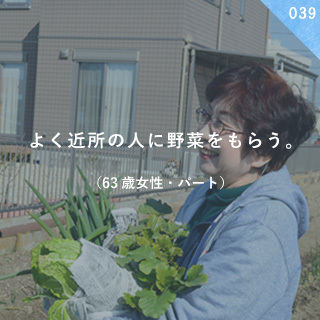 よく近所の人に野菜をもらう。