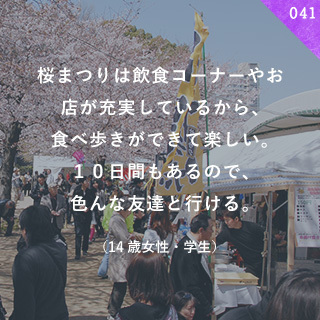 桜まつりは飲食コーナーやお店が充実しているから、食べ歩きができて楽しい。10日間もあるので、色んな友達と行ける。