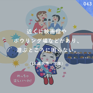 近くに映画館やボウリング場などがあり、遊ぶところに困らない。