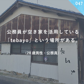 公務員が空き家を活用している「tebayo」という場所がある。