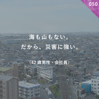 海も山もない。だから、災害に強い。