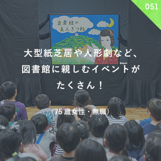 大型紙芝居や人形劇など、図書館に親しむイベントがたくさん！