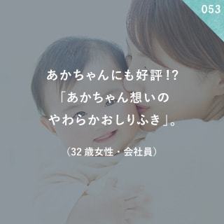 あかちゃんにも好評!?「あかちゃん想いのやわらかおしりふき」。