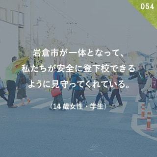 岩倉市が一体となって、私たちが安全に登下校できるように見守ってくれている。