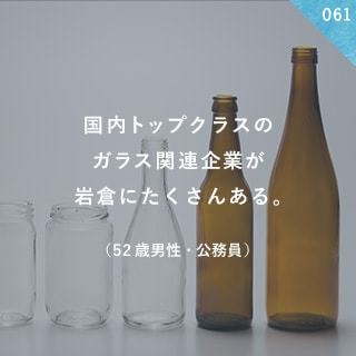 国内トップクラスのガラス関連企業が岩倉にたくさんある。