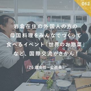 岩倉在住の外国人の方の母国料理をみんなでつくって食べるイベント「世界のお惣菜」など、国際交流がさかん！