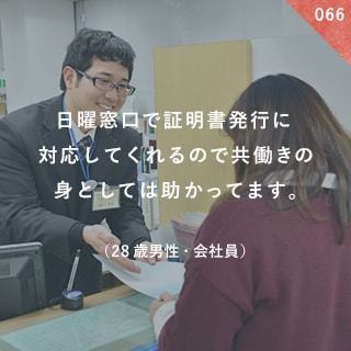 日曜窓口で証明書発行に対応してくれるので共働きの身としては助かってます。