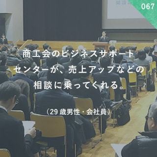 商工会のビジネスサポートセンターが、売上アップなどの相談に乗ってくれる。