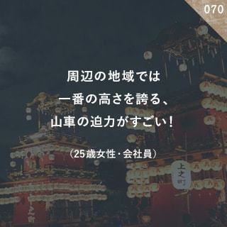 周辺の地域では一番の高さを誇る、山車の迫力がすごい！