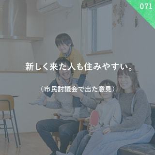 新しく来た人も住みやすい。