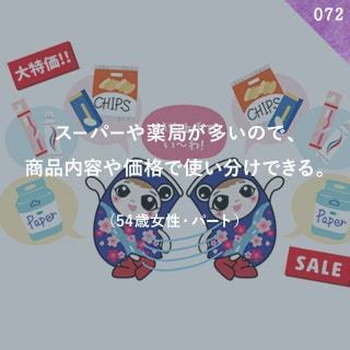 スーパーや薬局が多いので、商品内容や価格で使い分けできる。