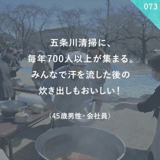 五条川清掃に、毎年700人以上が集まる。みんなで汗を流した後の炊き出しもおいしい！