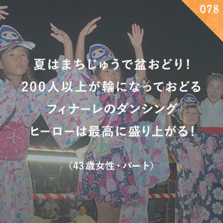 夏はまちじゅうで盆おどり！200人以上が輪になっておどるフィナーレのダンシングヒーローは最高に盛り上がる！