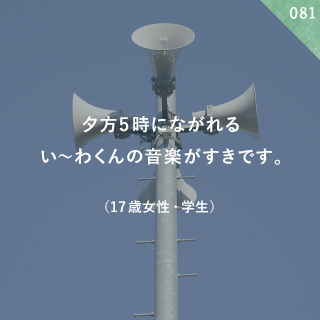 夕方5時にながれるい〜わくんの音楽がすきです。