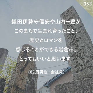 織田伊勢守信安や山内一豊がこのまちで生まれ育ったこと、歴史とロマンを感じることができる岩倉市。とってもいいと思います。