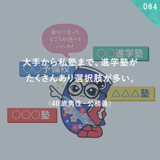 大手から私塾まで、進学塾がたくさんあり選択肢が多い。