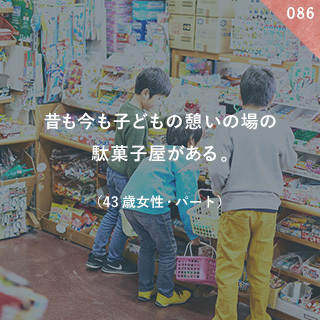 昔も今も子どもの憩いの場の駄菓子屋がある。