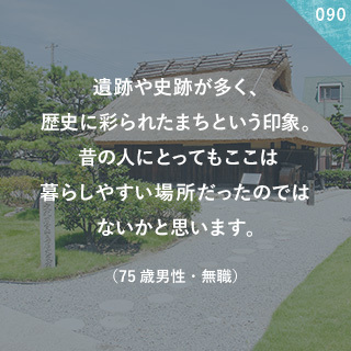 遺跡や史跡が多く、歴史に彩られたまちという印象。昔の人にとってもここは暮らしやすい場所だったのではないかと思います。