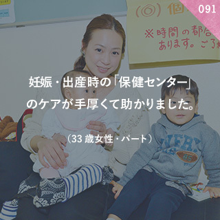 妊娠・出産時の「保健センター」のケアが手厚くて助かりました。